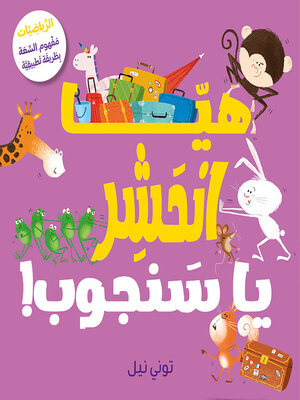 cover image of هيّا انحشر يا سنجوب!